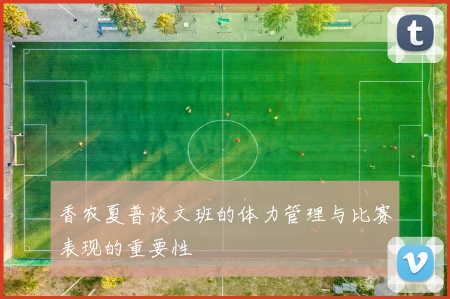 香农夏普谈文班的体力管理与比赛表现的重要性