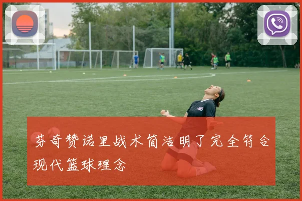 芬奇赞诺里战术简洁明了完全符合现代篮球理念