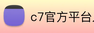 c7官方平台入口 logo